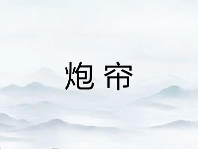 炮帘