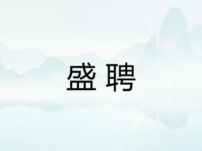 盛聘