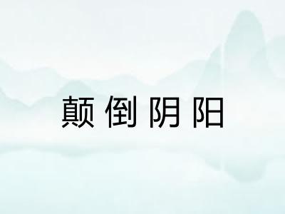 颠倒阴阳
