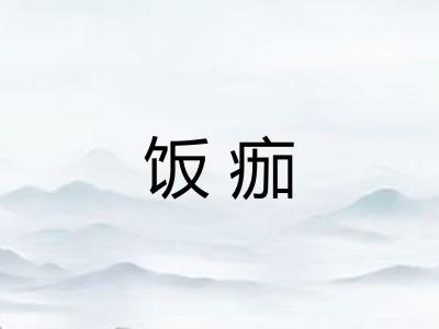 饭痂