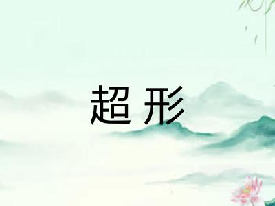 超形