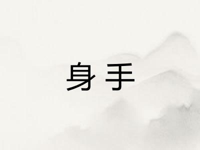 身手