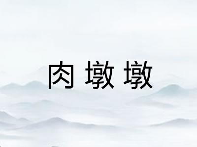 肉墩墩