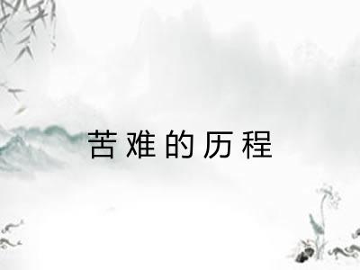 苦难的历程
