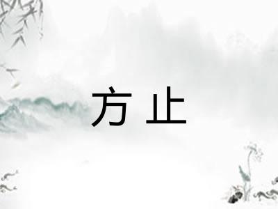 方止