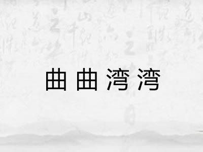 曲曲湾湾