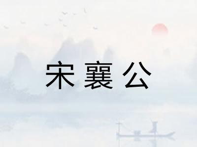 宋襄公