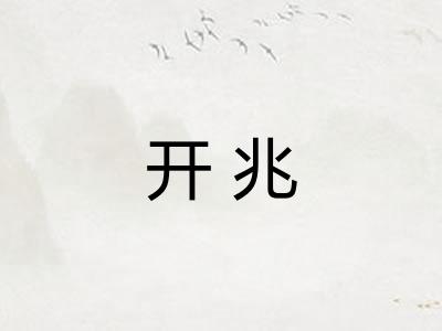 开兆