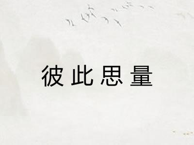 彼此思量