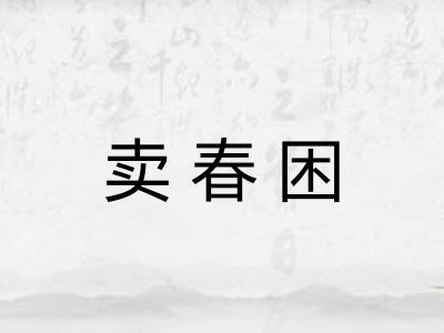 卖春困