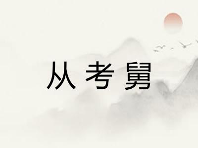从考舅