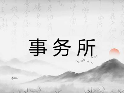 事务所