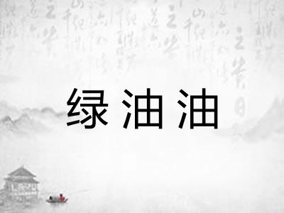 绿油油