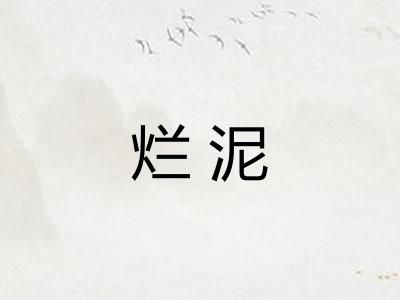 烂泥