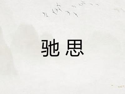 驰思
