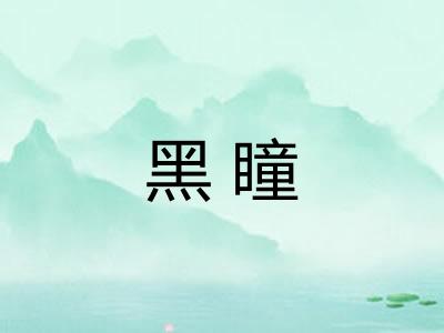 黑瞳