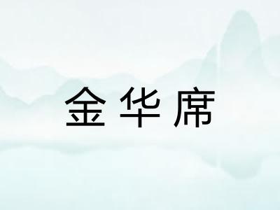 金华席