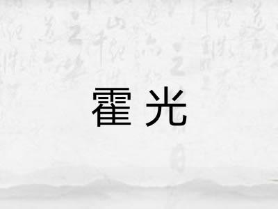 霍光