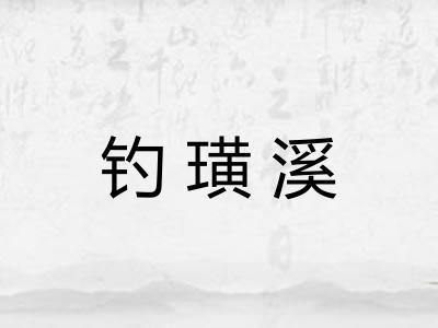 钓璜溪