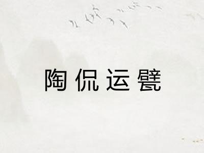 陶侃运甓