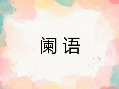 阑语