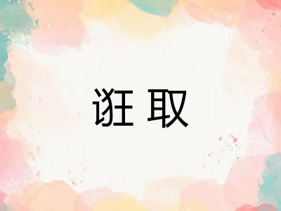 诳取