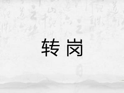 转岗