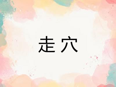 走穴