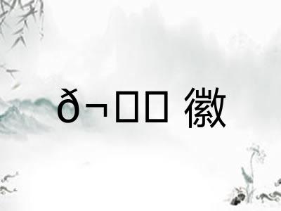 𬙊徽