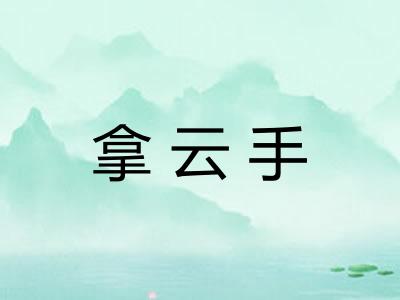 拿云手