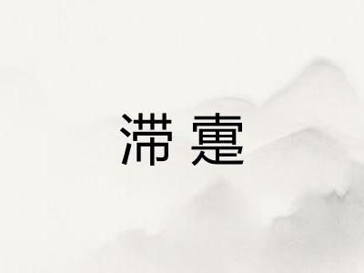 滞疐