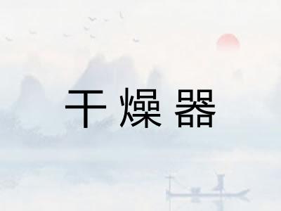干燥器