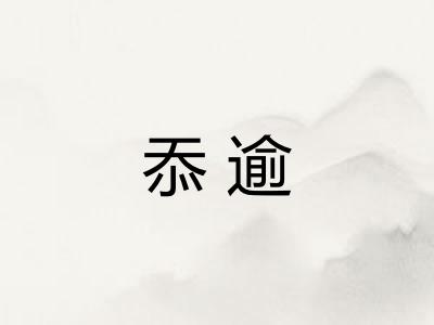 忝逾