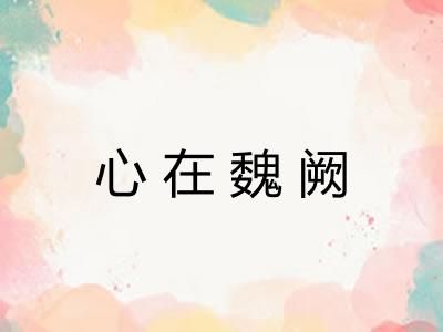 心在魏阙