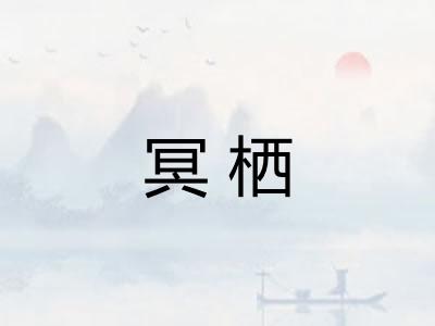 冥栖
