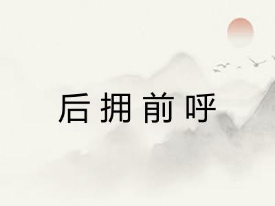后拥前呼
