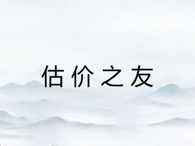 估价之友