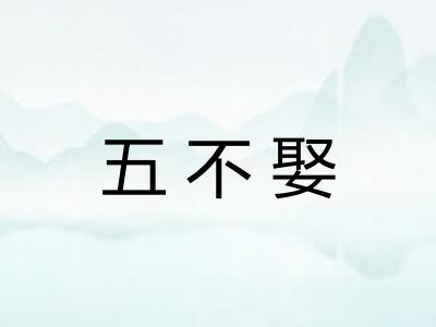 五不娶