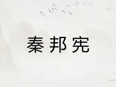 秦邦宪