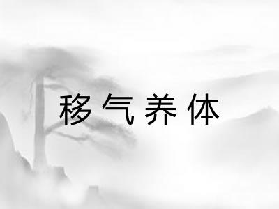 移气养体