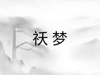祅梦