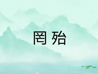 罔殆