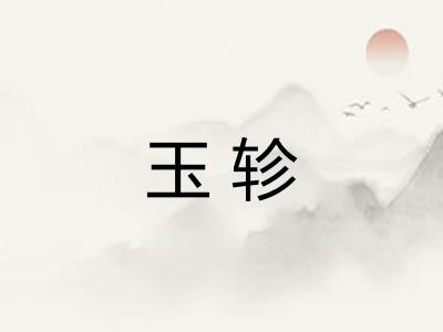 玉轸