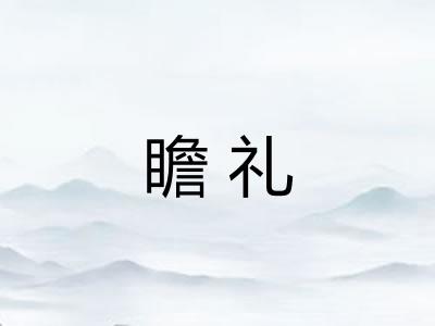 瞻礼