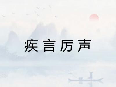 疾言厉声