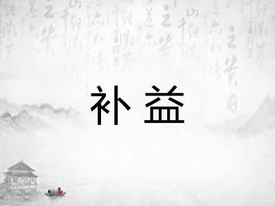 补益
