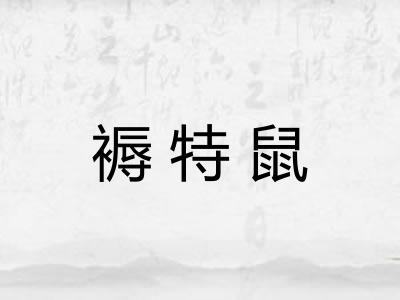 褥特鼠