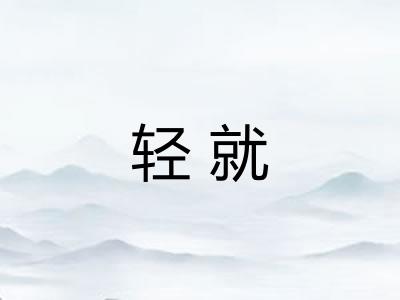 轻就