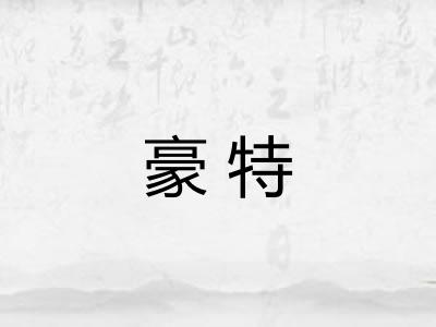 豪特