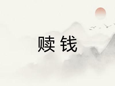 赎钱